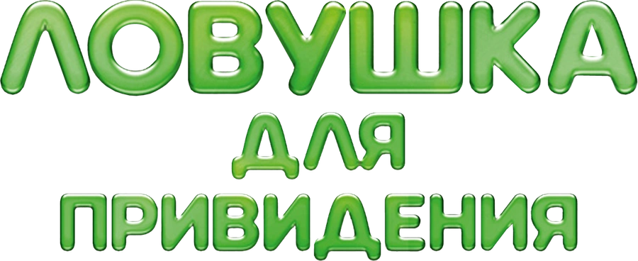 Ловушка для привидения