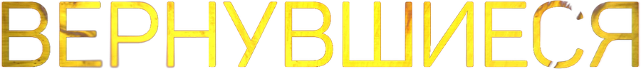 Вернувшиеся