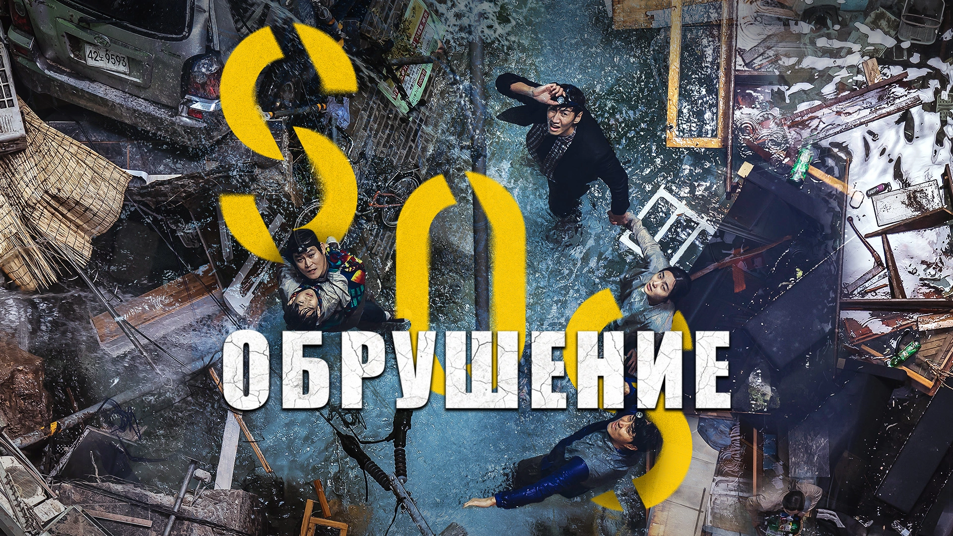 Обрушение