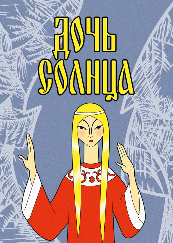 Дочь солнца