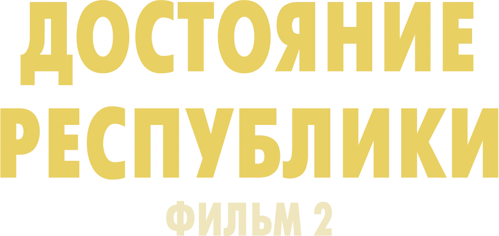 Достояние республики. Фильм 2