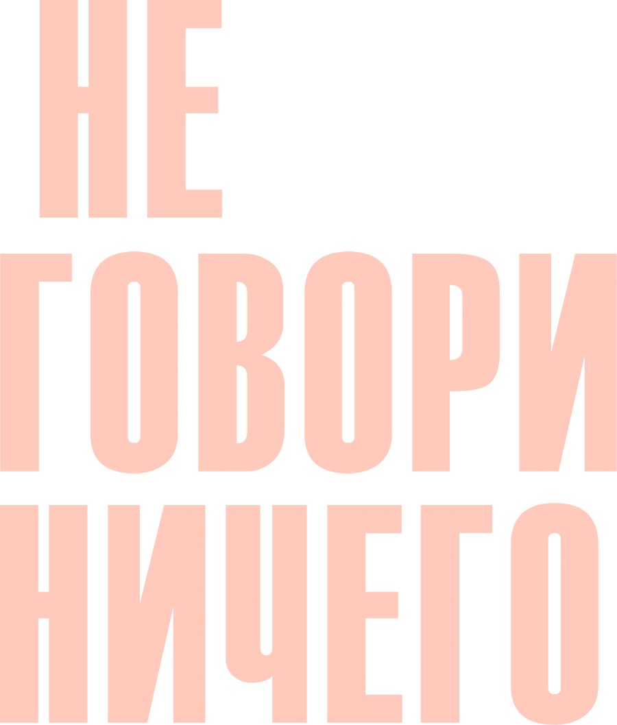 Не говори ничего