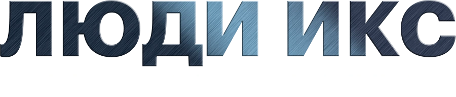 Люди Икс: Последняя битва