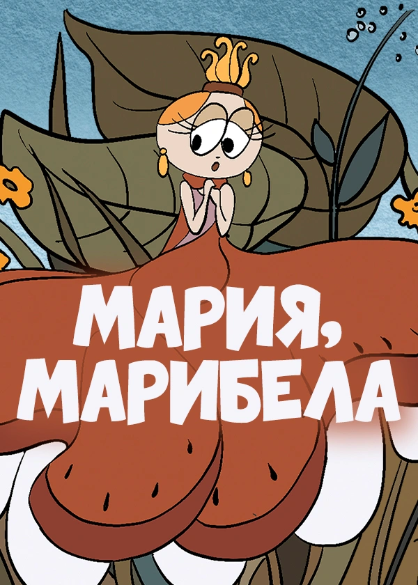 Мария, Мирабела
