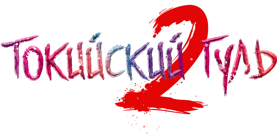 Токийский гуль 2