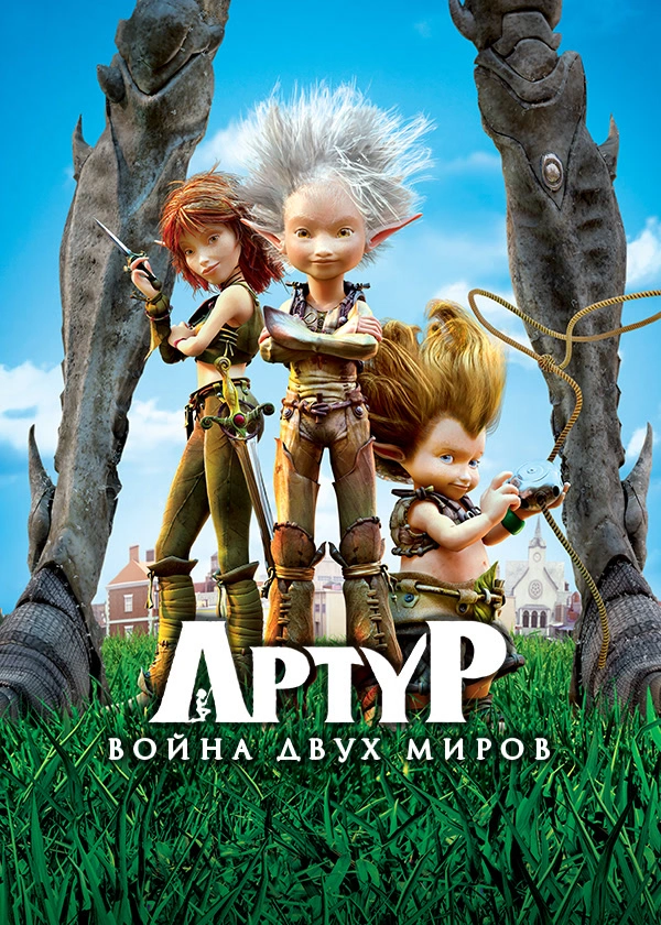 Артур и война двух миров