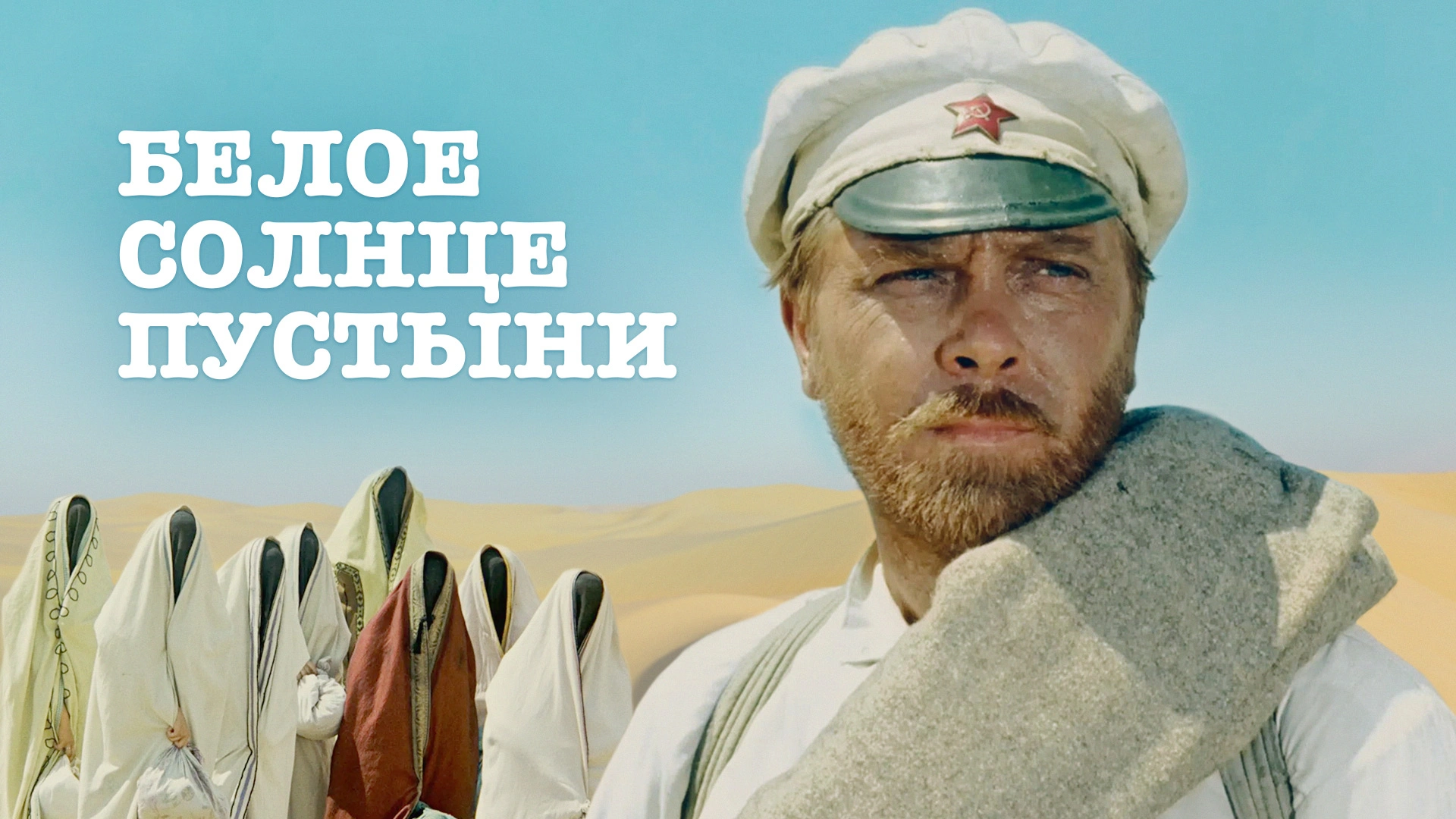 Белое солнце пустыни
