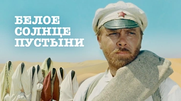 Белое солнце пустыни