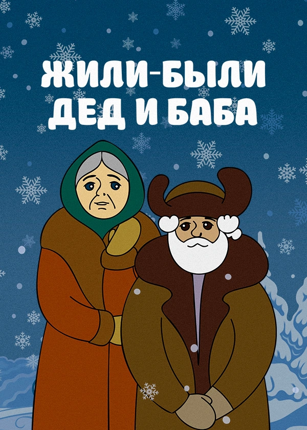 Жили-были дед и баба