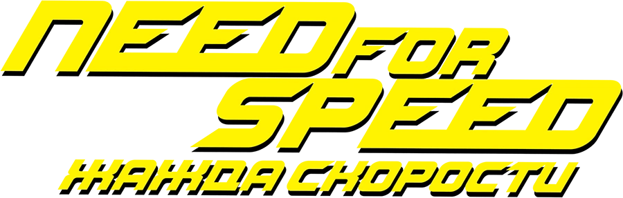 Need for Speed: Жажда скорости