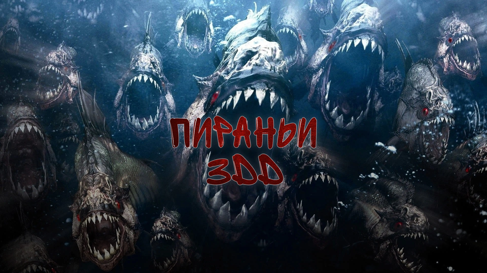 Пираньи 3DD