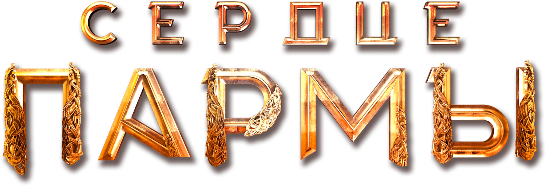 Сердце пармы