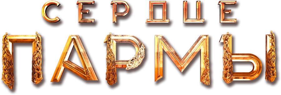 Сердце пармы