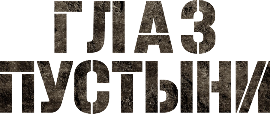 Глаз пустыни