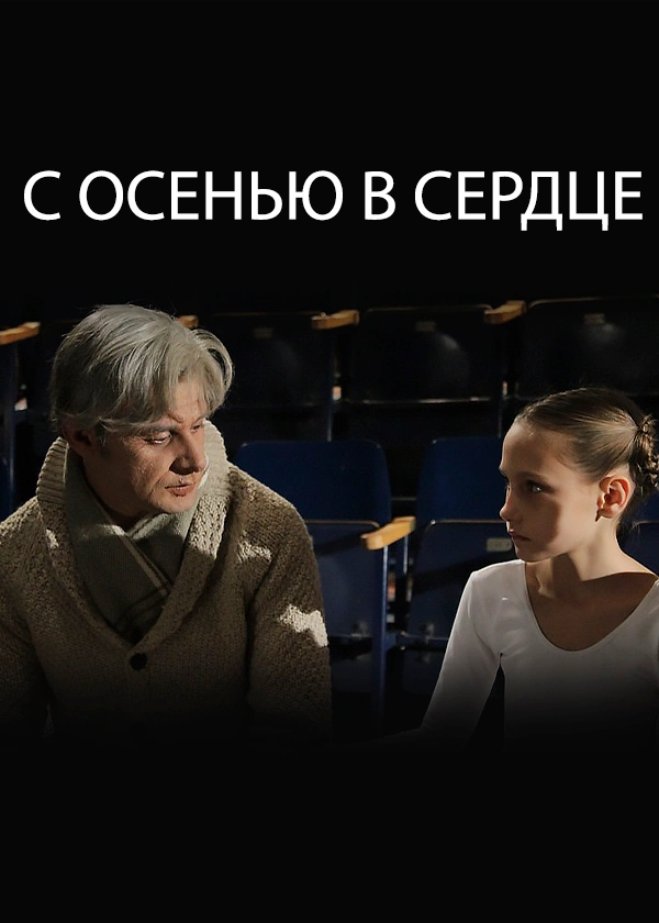 С осенью в сердце