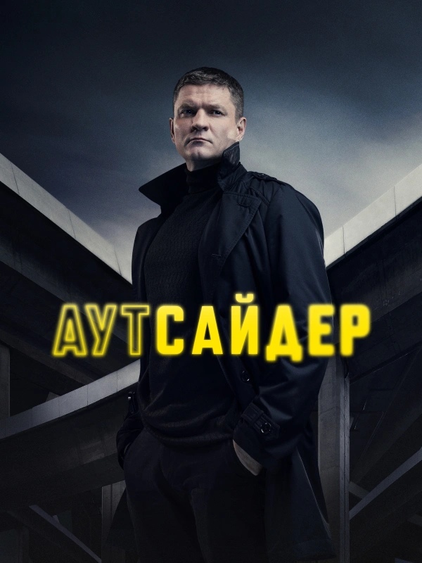 Аутсайдер