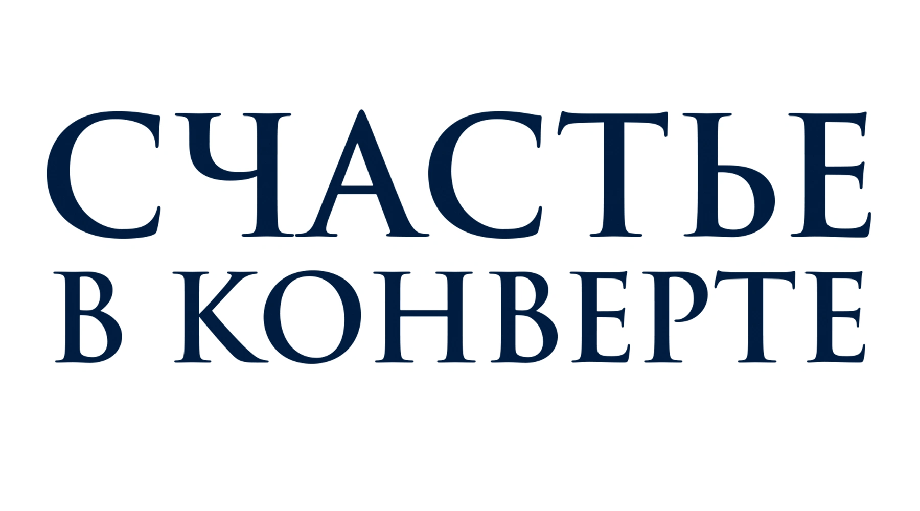 Счастье в конверте