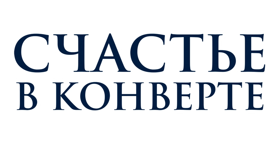 Счастье в конверте