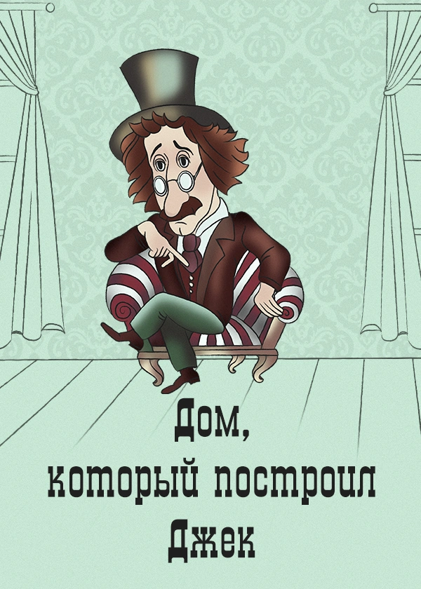 Дом, который построил Джек (1976)