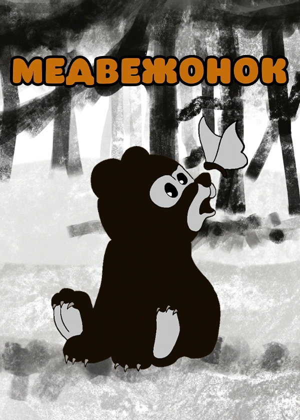 Медвежонок