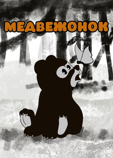 Медвежонок