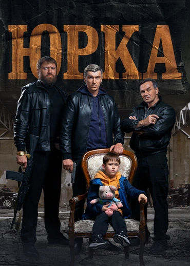 Юрка