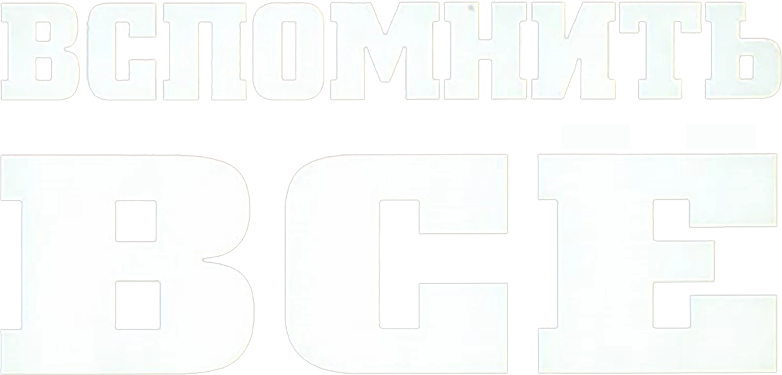 Вспомнить всё