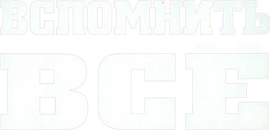 Вспомнить всё