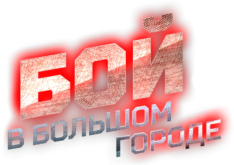 Бой в большом городе