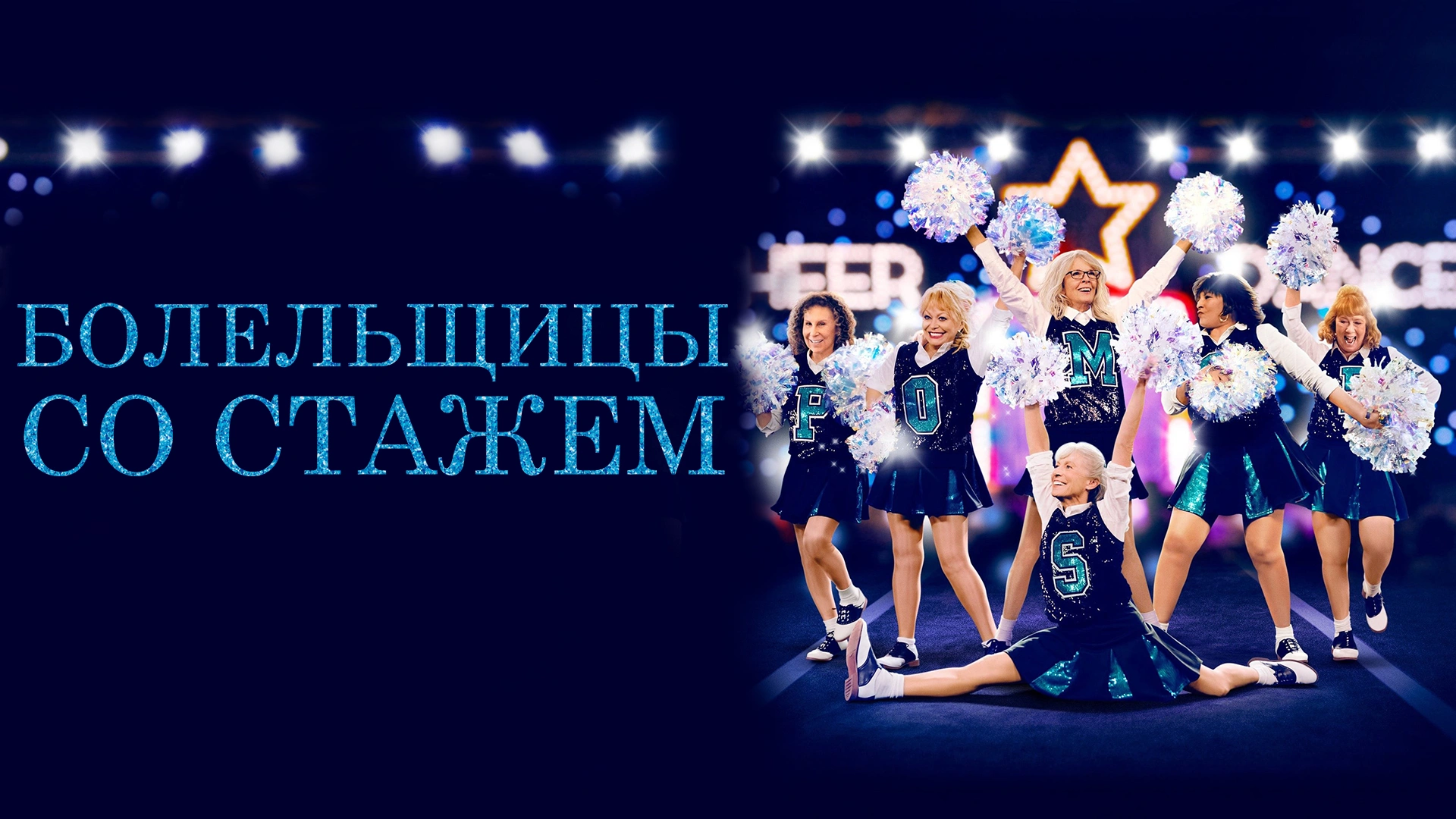 Болельщицы со стажем