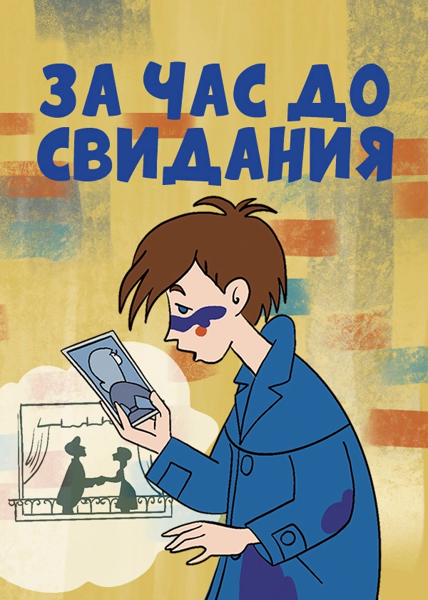 За час до свидания