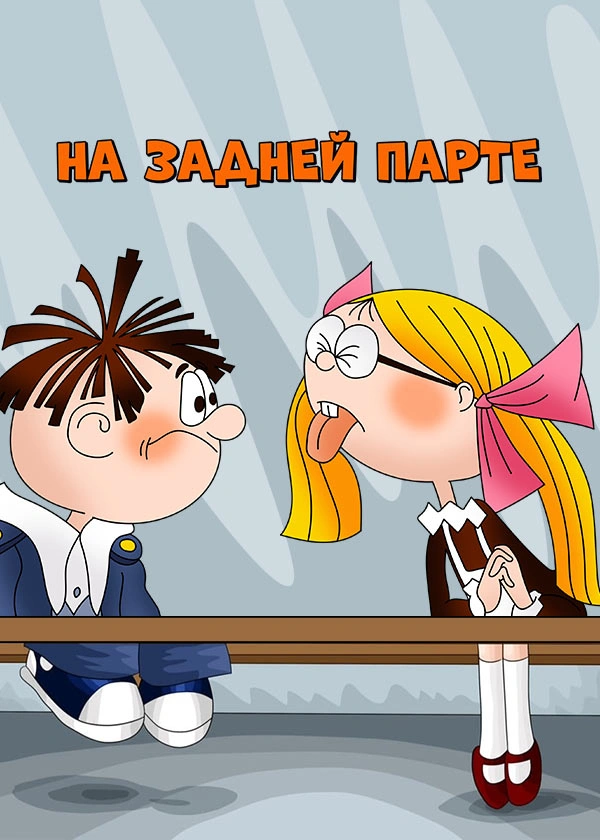 На задней парте