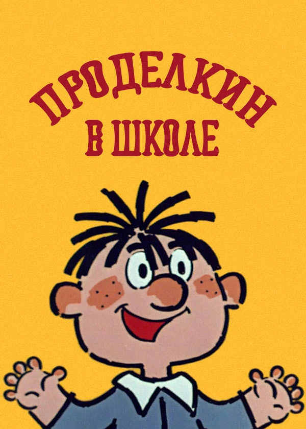 Проделкин в школе