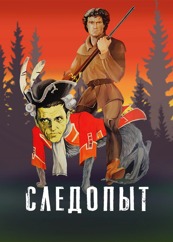 Следопыт