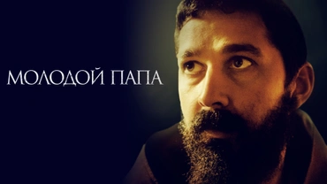 Молодой папа