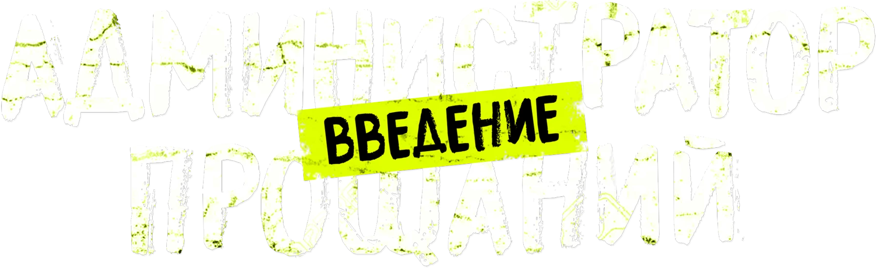 Администратор прощаний. Введение