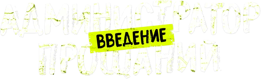 Администратор прощаний. Введение