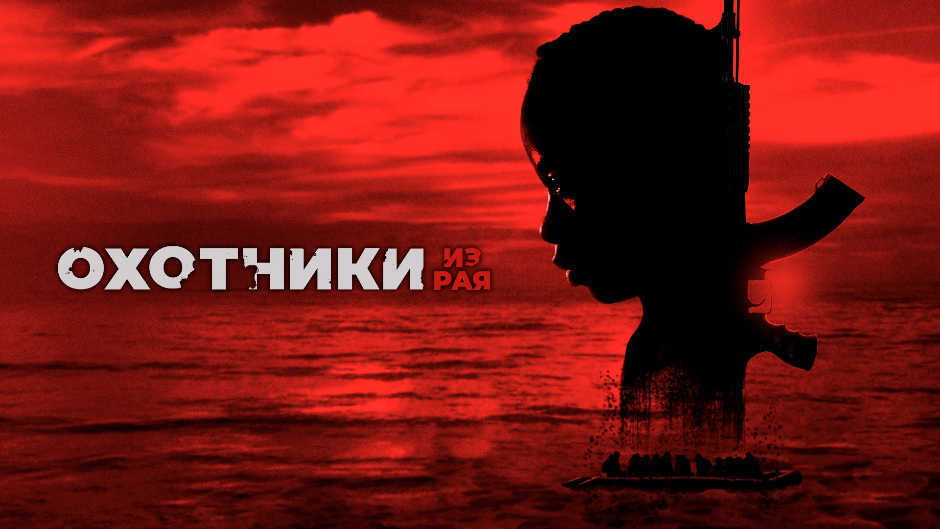 Охотники из рая