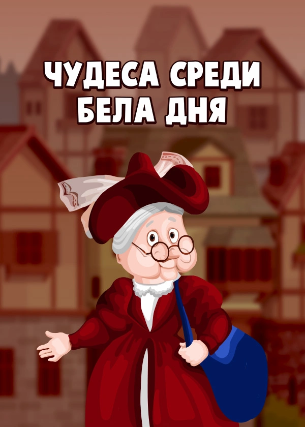 Чудеса среди бела дня