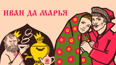 Иван да Марья