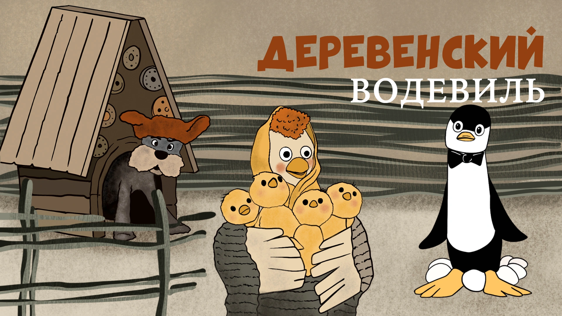 Деревенский водевиль