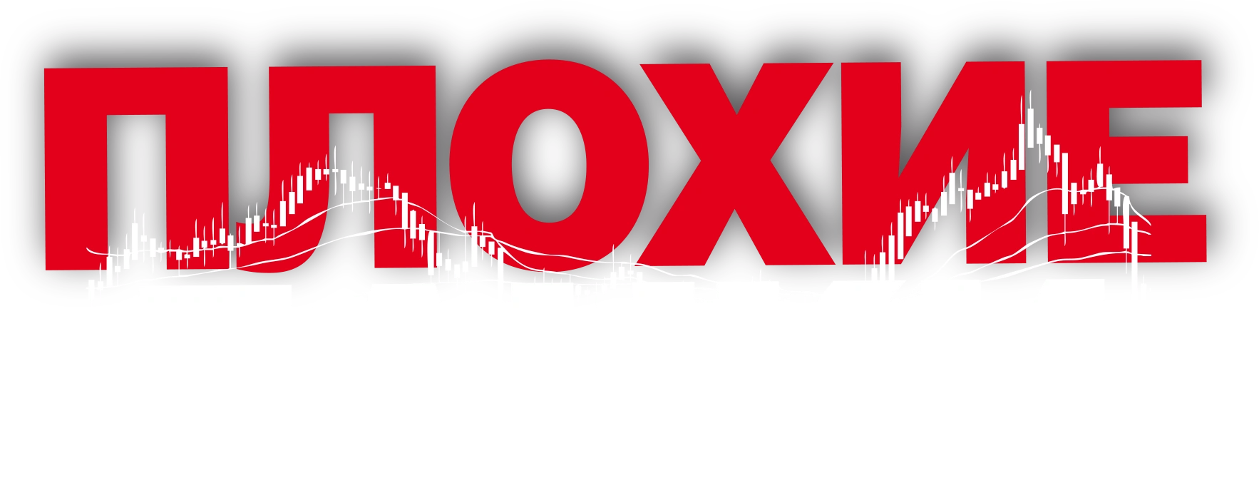 Плохие банки