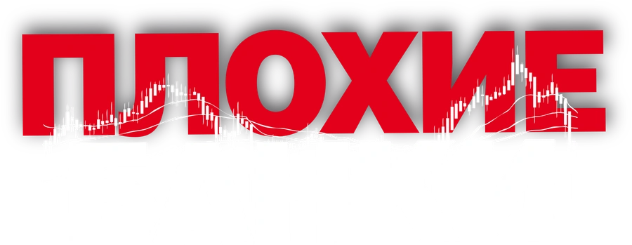 Плохие банки