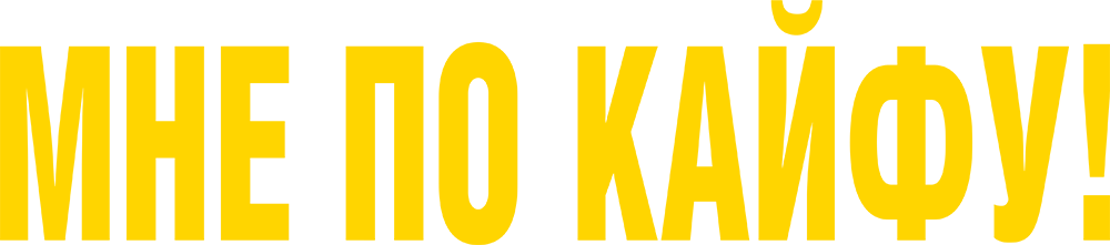 Мне по кайфу!