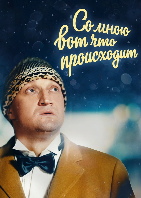 Со мною вот что происходит