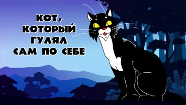 Кот, который гулял сам по себе