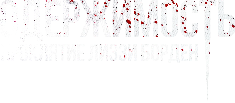 Одержимость. Проклятие Лиззи Борден