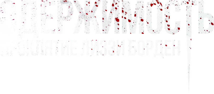Одержимость. Проклятие Лиззи Борден