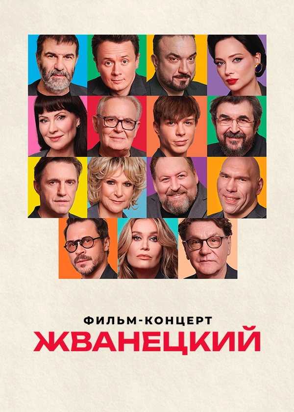 Жванецкий