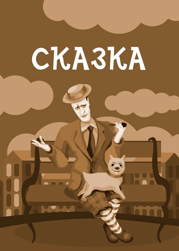 Сказка